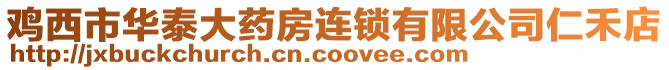 雞西市華泰大藥房連鎖有限公司仁禾店