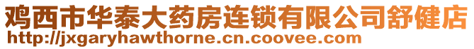 雞西市華泰大藥房連鎖有限公司舒健店