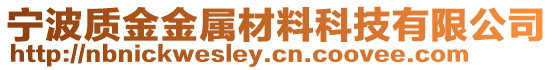 寧波質金金屬材料科技有限公司