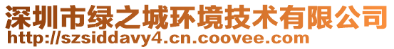 深圳市綠之城環(huán)境技術(shù)有限公司