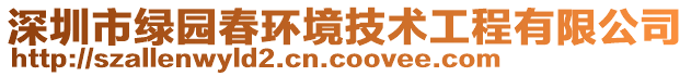 深圳市綠園春環(huán)境技術(shù)工程有限公司