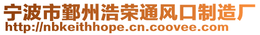 寧波市鄞州浩榮通風口制造廠