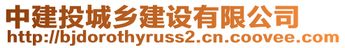 中建投城鄉(xiāng)建設(shè)有限公司