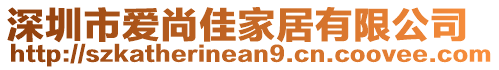 深圳市愛尚佳家居有限公司