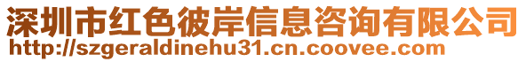 深圳市紅色彼岸信息咨詢有限公司