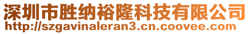 深圳市勝納裕隆科技有限公司