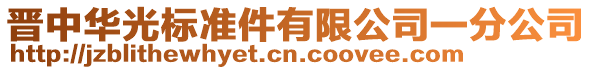 晉中華光標(biāo)準(zhǔn)件有限公司一分公司