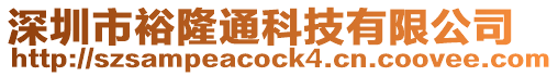 深圳市裕隆通科技有限公司