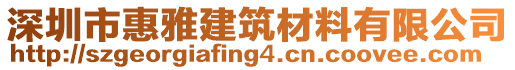 深圳市惠雅建筑材料有限公司