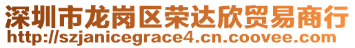 深圳市龍崗區(qū)榮達欣貿(mào)易商行