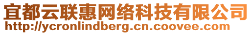 宜都云聯惠網絡科技有限公司