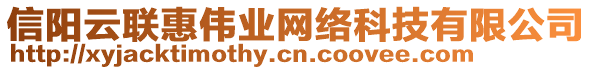 信陽(yáng)云聯(lián)惠偉業(yè)網(wǎng)絡(luò)科技有限公司