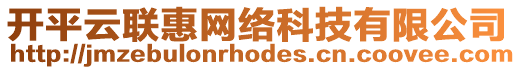 開平云聯(lián)惠網(wǎng)絡(luò)科技有限公司