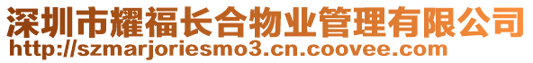 深圳市耀福長合物業(yè)管理有限公司