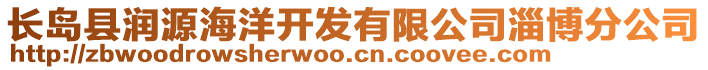 長島縣潤源海洋開發(fā)有限公司淄博分公司