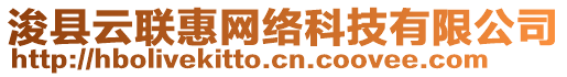 ?？h云聯(lián)惠網(wǎng)絡(luò)科技有限公司