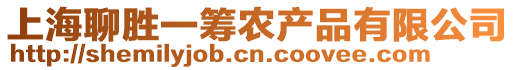 上海聊勝一籌農(nóng)產(chǎn)品有限公司