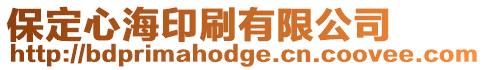 保定心海印刷有限公司