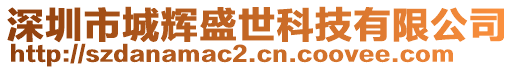 深圳市城輝盛世科技有限公司