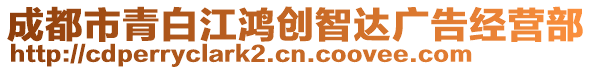 成都市青白江鴻創(chuàng)智達(dá)廣告經(jīng)營(yíng)部