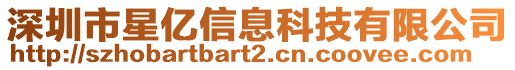 深圳市星億信息科技有限公司