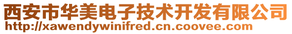 西安市華美電子技術開發(fā)有限公司