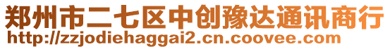 鄭州市二七區(qū)中創(chuàng)豫達(dá)通訊商行