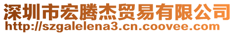 深圳市宏騰杰貿(mào)易有限公司