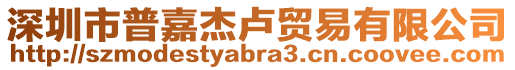 深圳市普嘉杰盧貿(mào)易有限公司