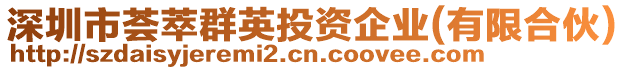 深圳市薈萃群英投資企業(yè)(有限合伙)