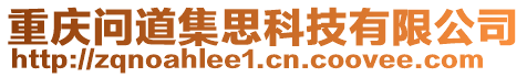 重慶問道集思科技有限公司