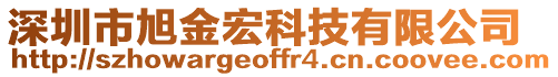 深圳市旭金宏科技有限公司