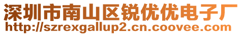 深圳市南山區(qū)銳優(yōu)優(yōu)電子廠