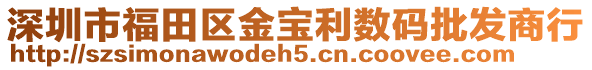 深圳市福田區(qū)金寶利數(shù)碼批發(fā)商行