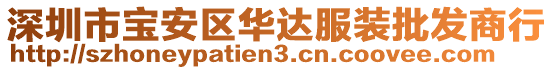 深圳市寶安區(qū)華達(dá)服裝批發(fā)商行