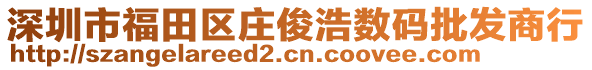 深圳市福田區(qū)莊俊浩數(shù)碼批發(fā)商行