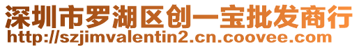 深圳市羅湖區(qū)創(chuàng)一寶批發(fā)商行