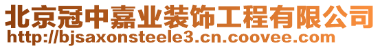 北京冠中嘉業(yè)裝飾工程有限公司