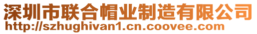 深圳市聯(lián)合帽業(yè)制造有限公司