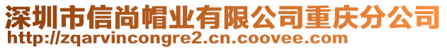 深圳市信尚帽業(yè)有限公司重慶分公司