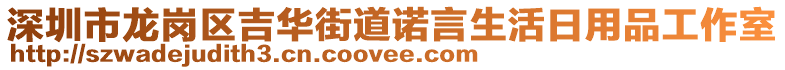 深圳市龍崗區(qū)吉華街道諾言生活日用品工作室