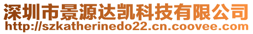 深圳市景源達凱科技有限公司