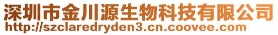 深圳市金川源生物科技有限公司