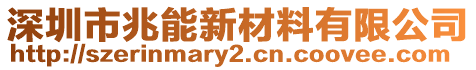 深圳市兆能新材料有限公司