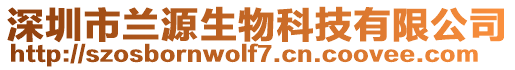 深圳市蘭源生物科技有限公司