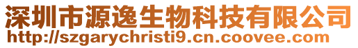 深圳市源逸生物科技有限公司