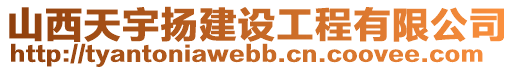 山西天宇揚(yáng)建設(shè)工程有限公司