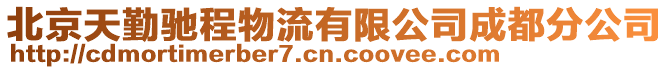 北京天勤馳程物流有限公司成都分公司