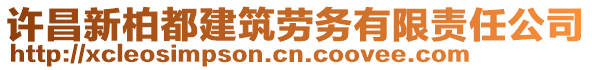 許昌新柏都建筑勞務(wù)有限責(zé)任公司