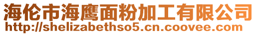 海倫市海鷹面粉加工有限公司